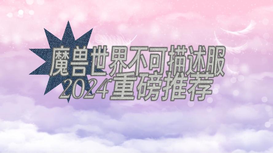 2023年魔兽世界公益服排行榜公布